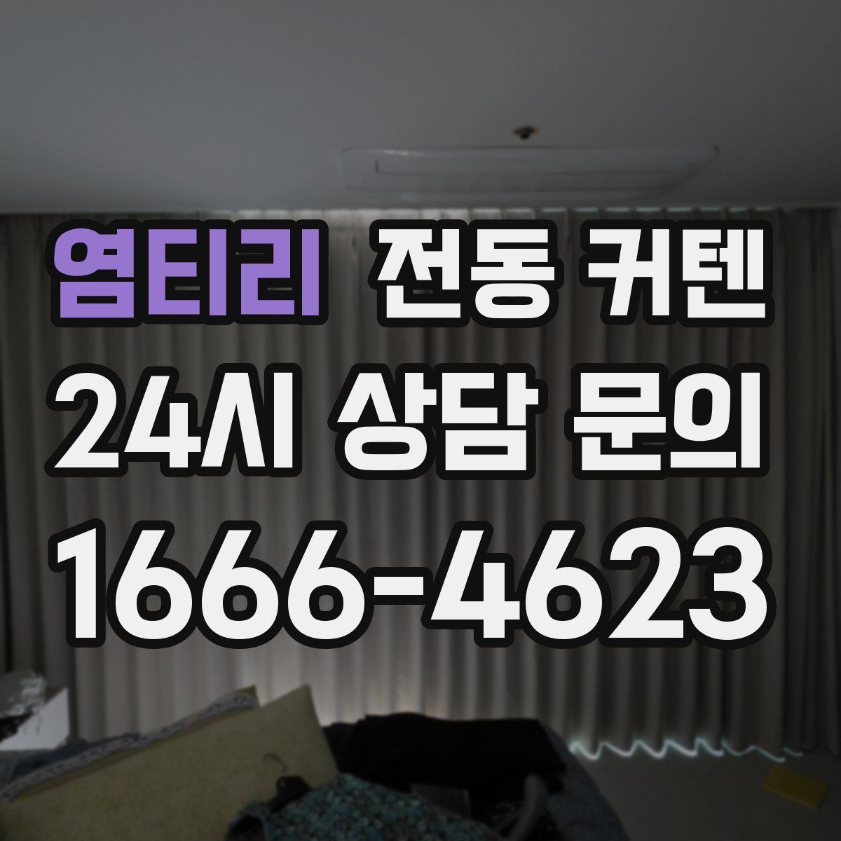 염티리 전동 커텐