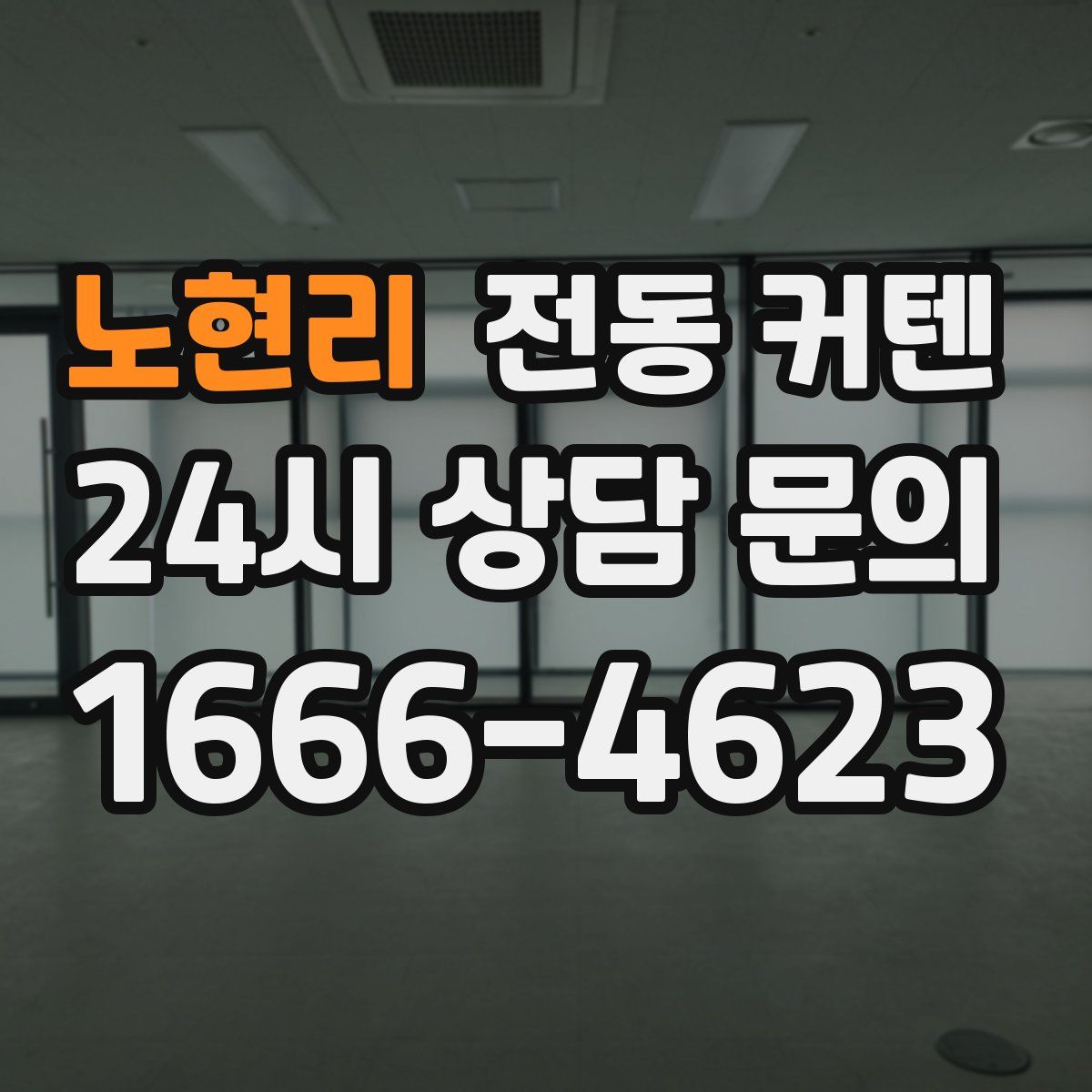 노현리 전동 커텐