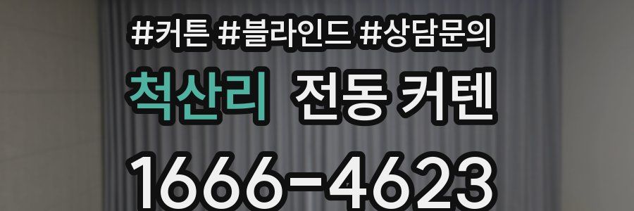 척산리 전동 커텐