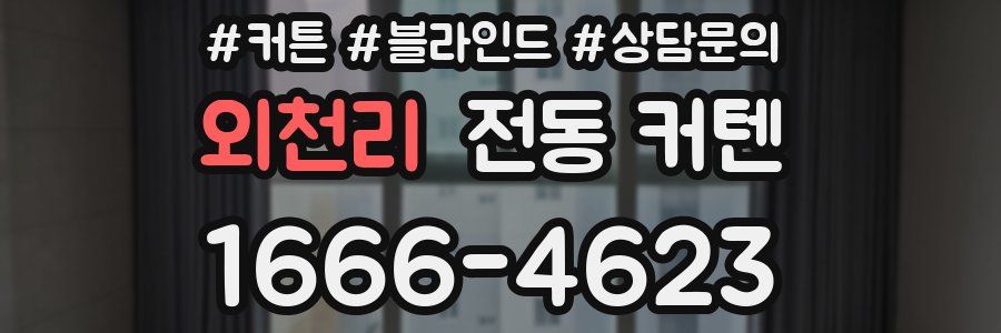 외천리 전동 커텐