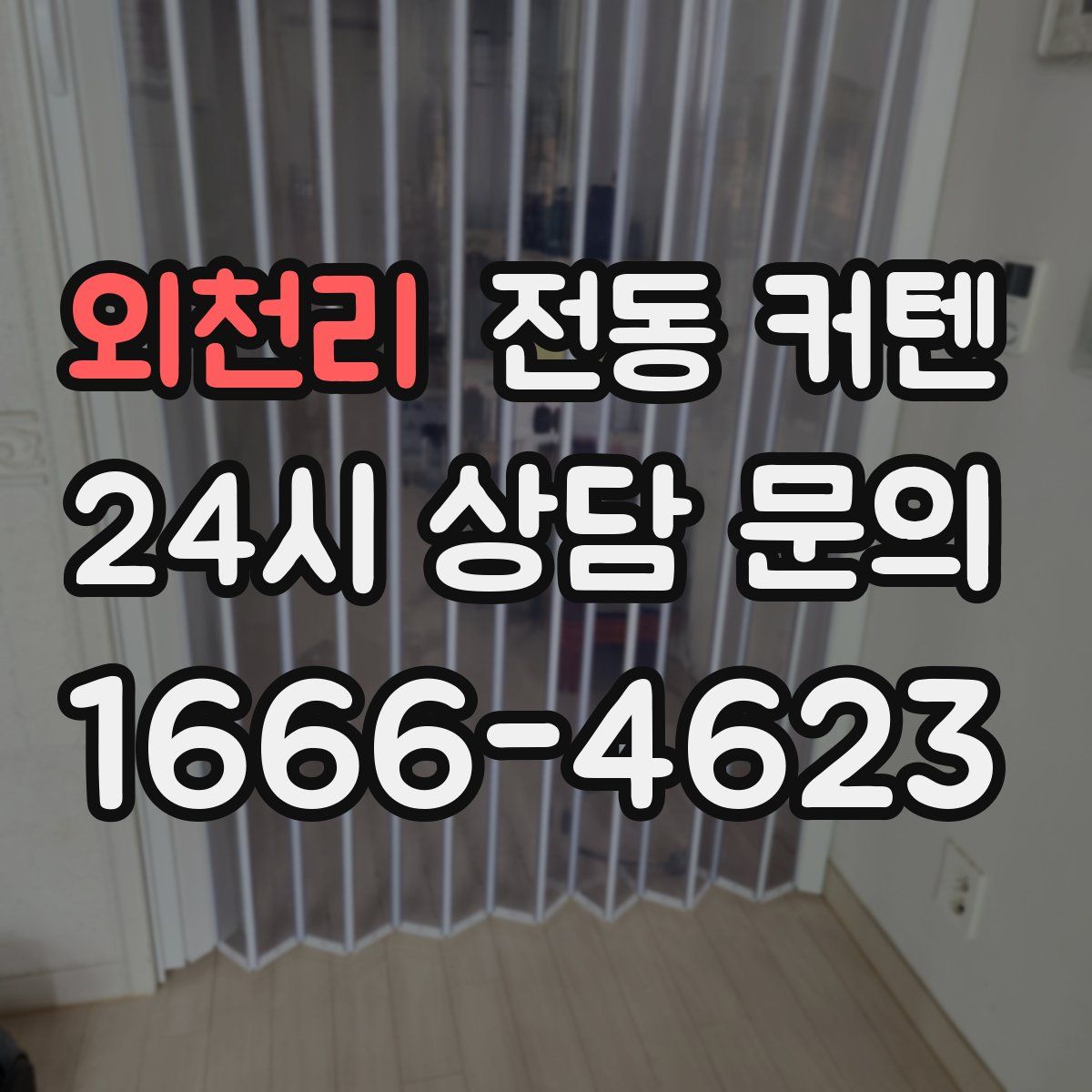 외천리 전동 커텐