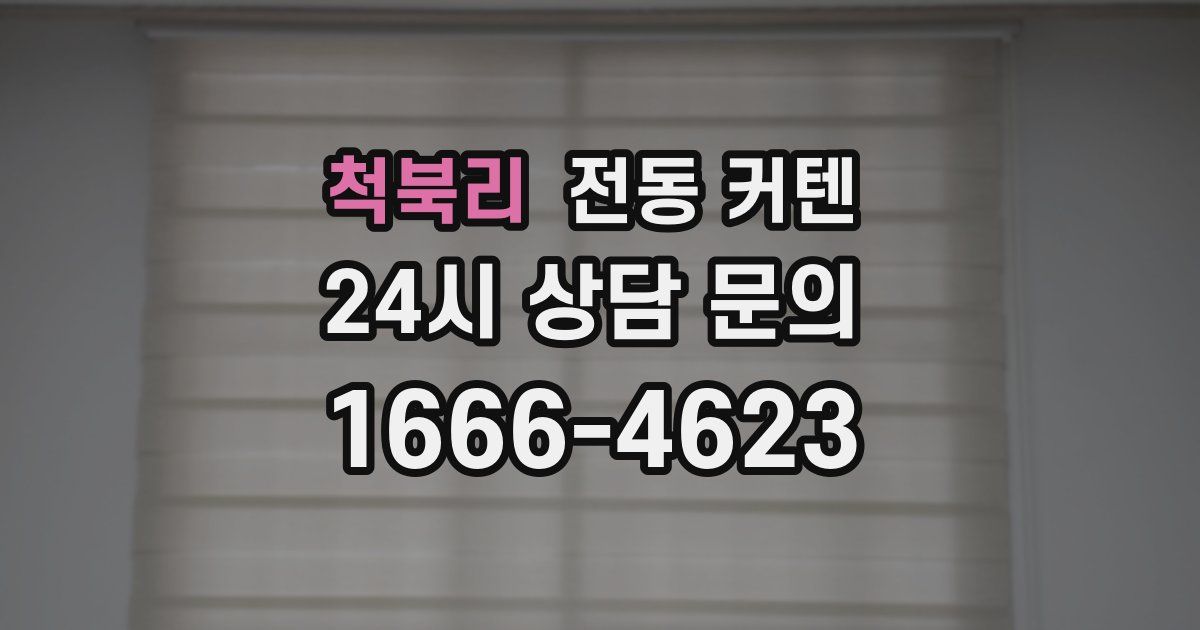 척북리 전동 커텐