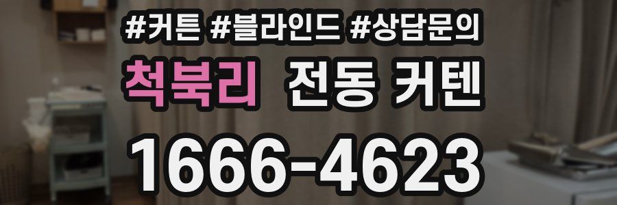 척북리 전동 커텐
