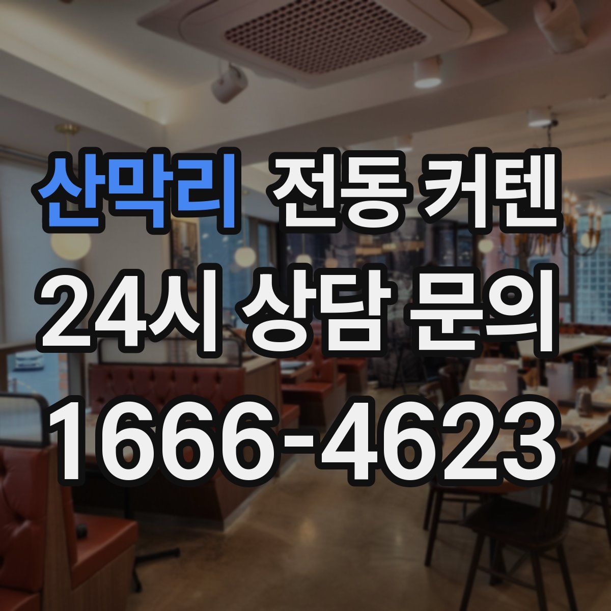 산막리 전동 커텐