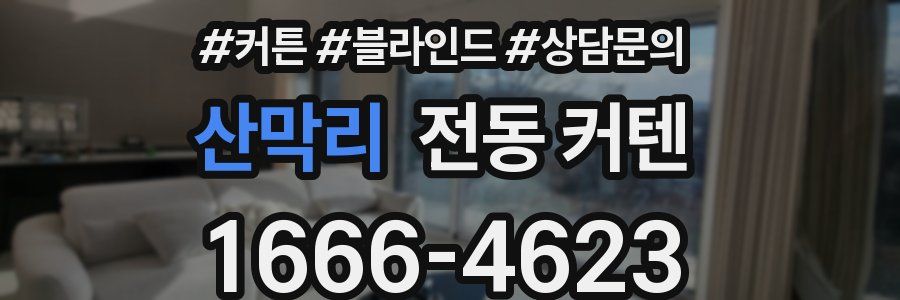 산막리 전동 커텐