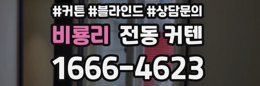 비룡리 전동 커텐