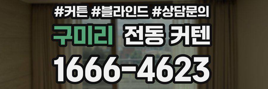 구미리 전동 커텐