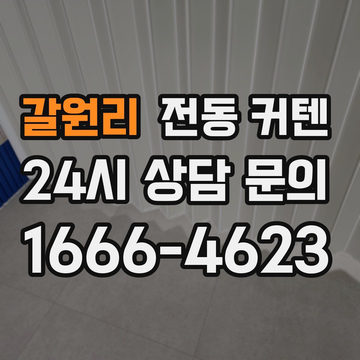 갈원리 전동 커텐