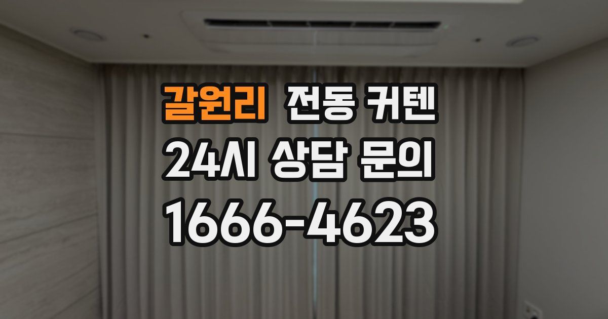 갈원리 전동 커텐