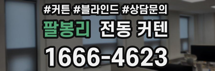 팔봉리 전동 커텐