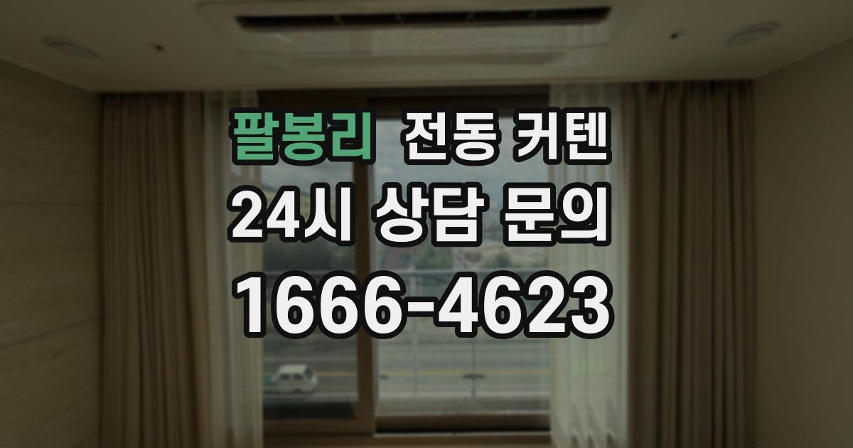팔봉리 전동 커텐