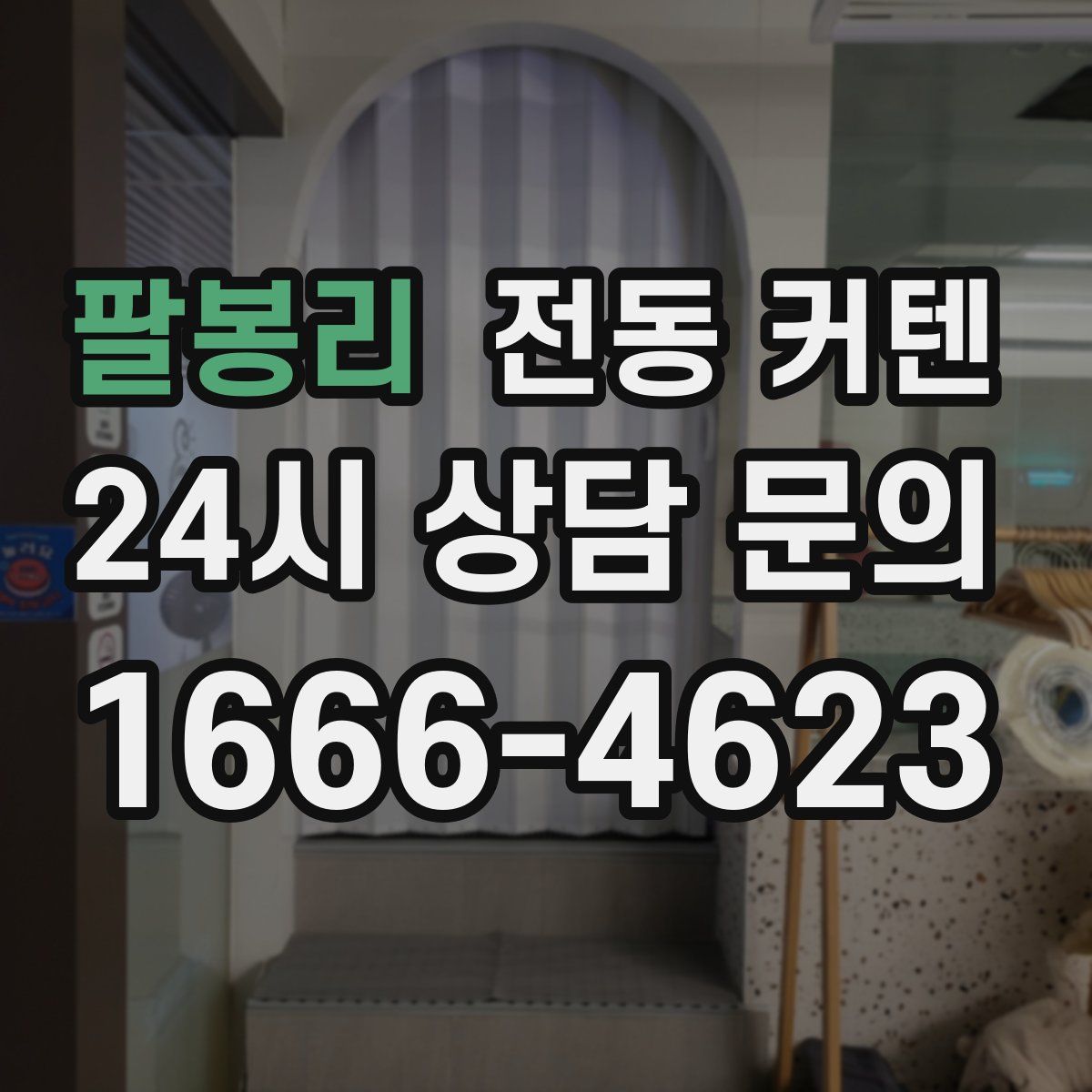 팔봉리 전동 커텐