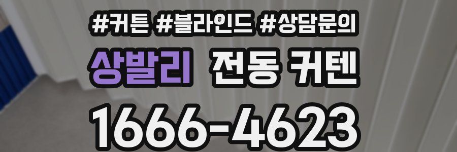 상발리 전동 커텐