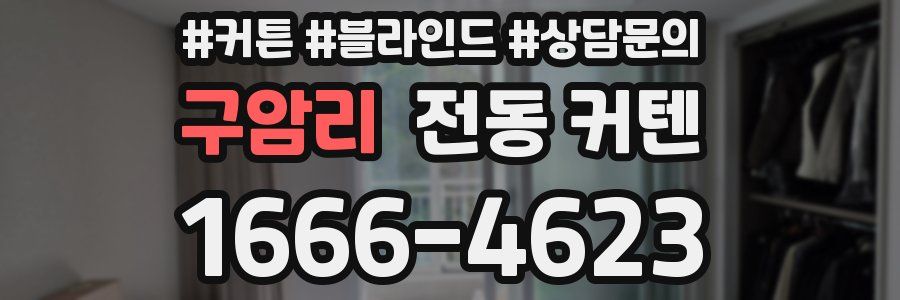 구암리 전동 커텐