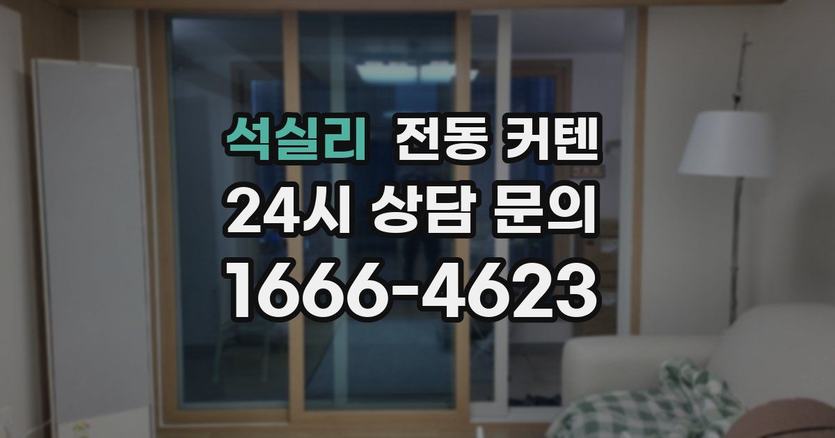 석실리 전동 커텐