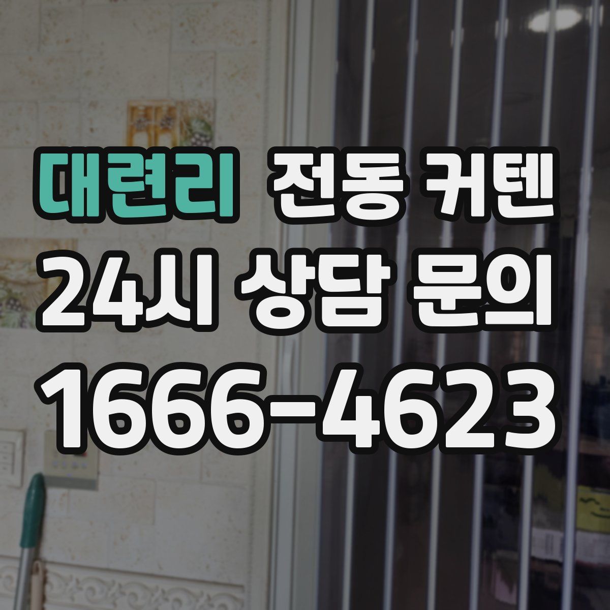 대련리 전동 커텐