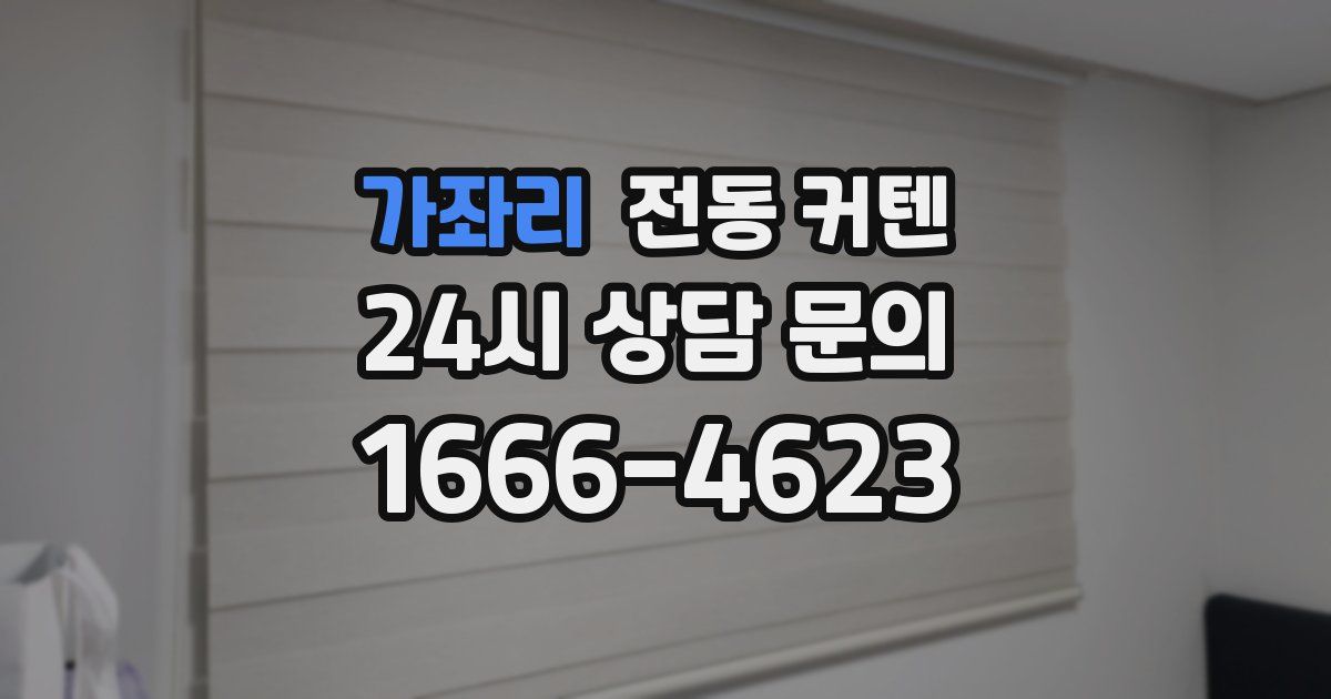가좌리 전동 커텐