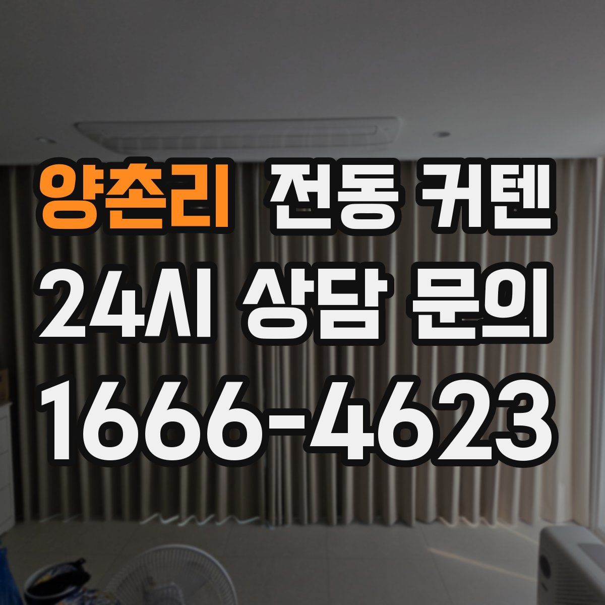 양촌리 전동 커텐