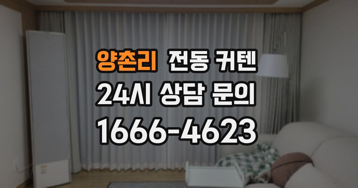 양촌리 전동 커텐