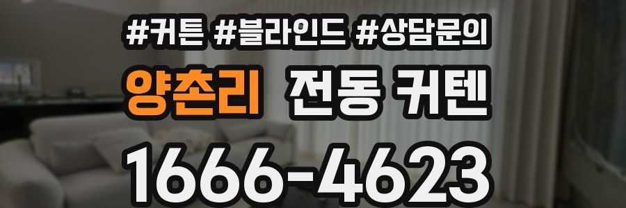 양촌리 전동 커텐