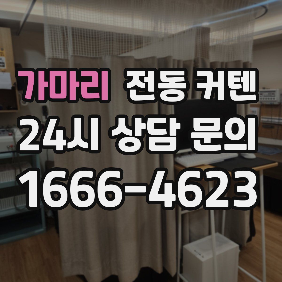 가마리 전동 커텐