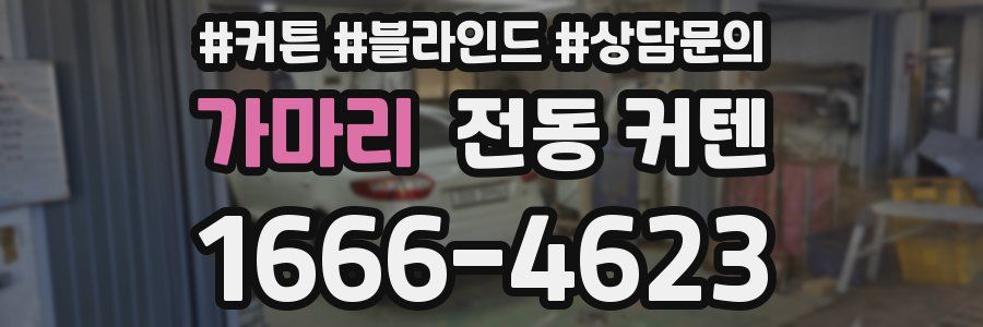 가마리 전동 커텐
