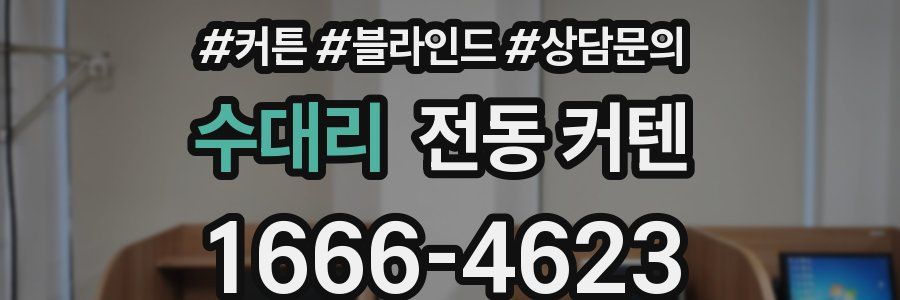 수대리 전동 커텐