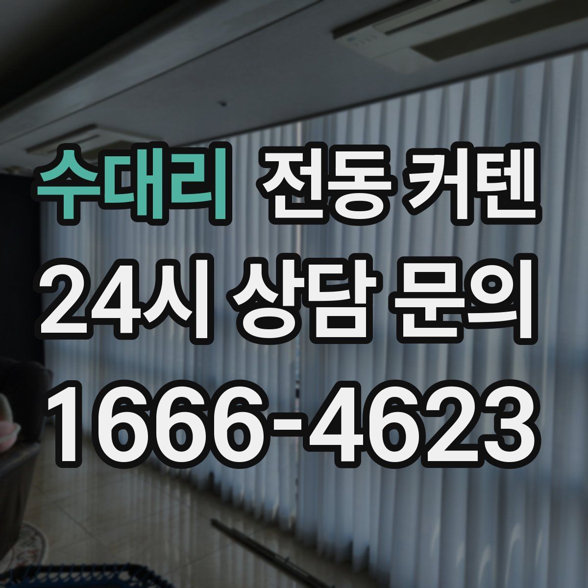 수대리 전동 커텐