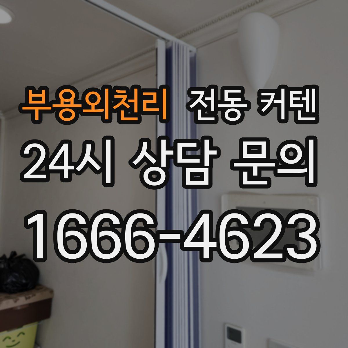 부용외천리 전동 커텐