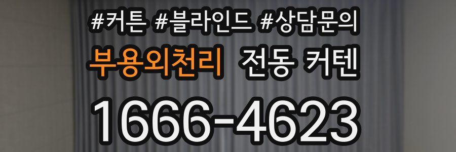 부용외천리 전동 커텐