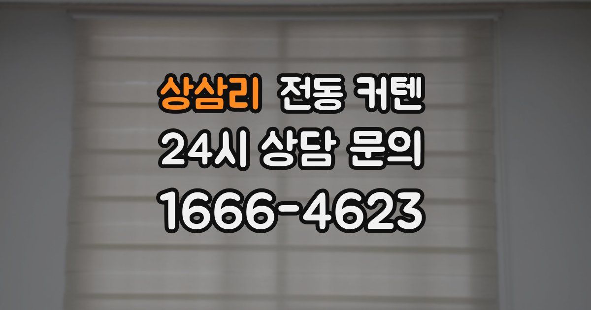 상삼리 전동 커텐