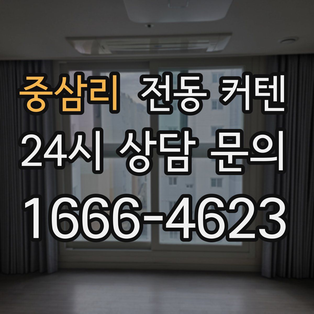 중삼리 전동 커텐