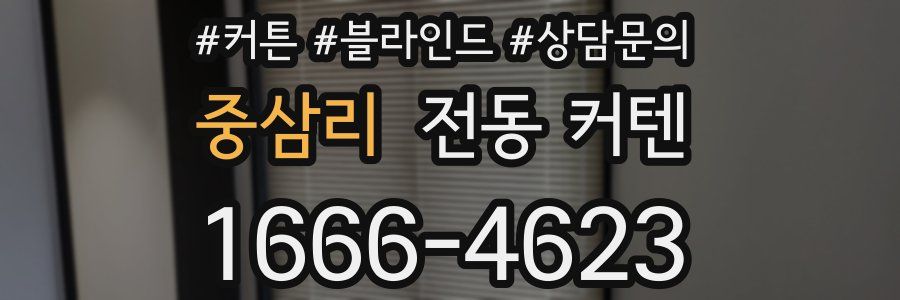 중삼리 전동 커텐