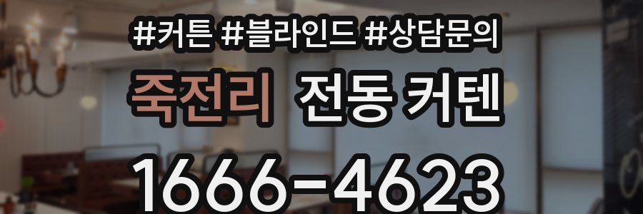 죽전리 전동 커텐