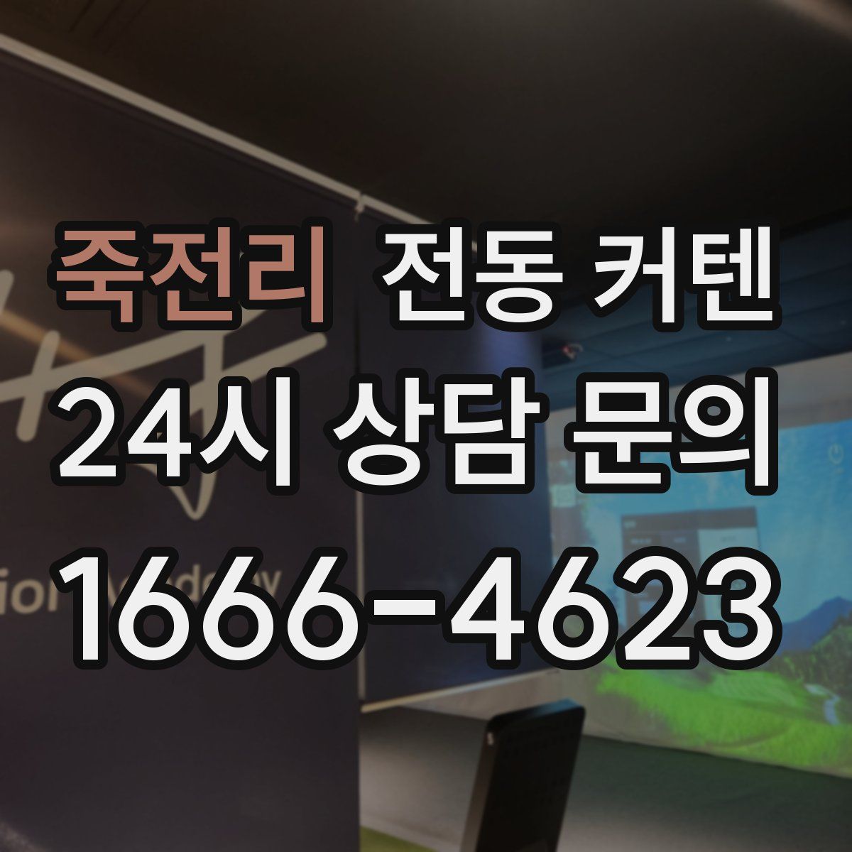 죽전리 전동 커텐