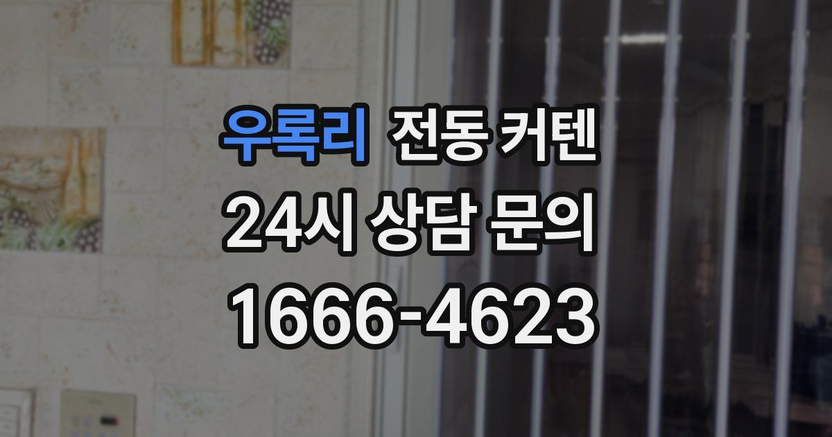 우록리 전동 커텐