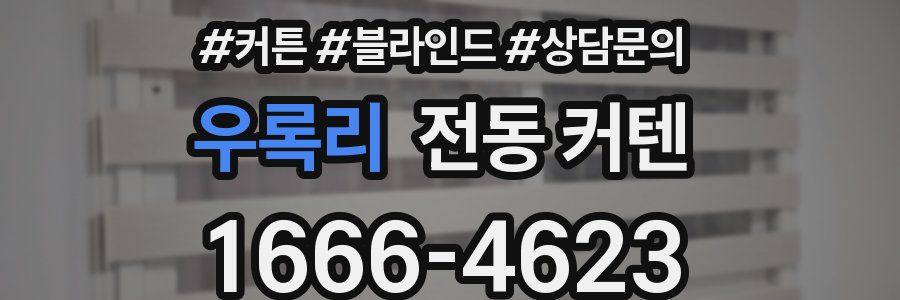 우록리 전동 커텐