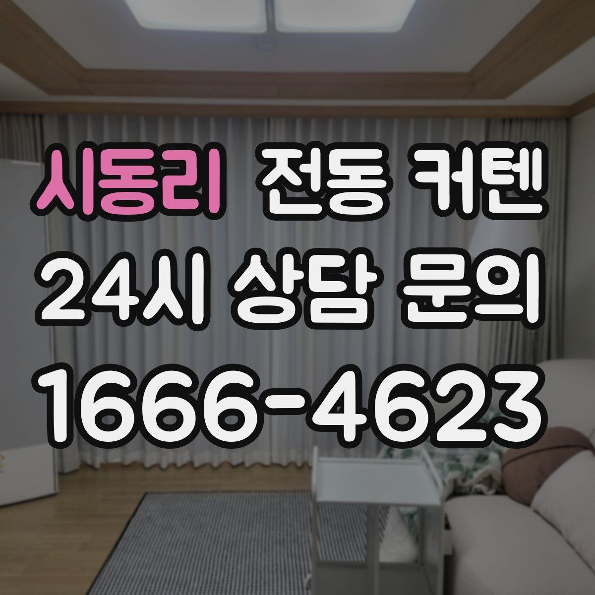 시동리 전동 커텐