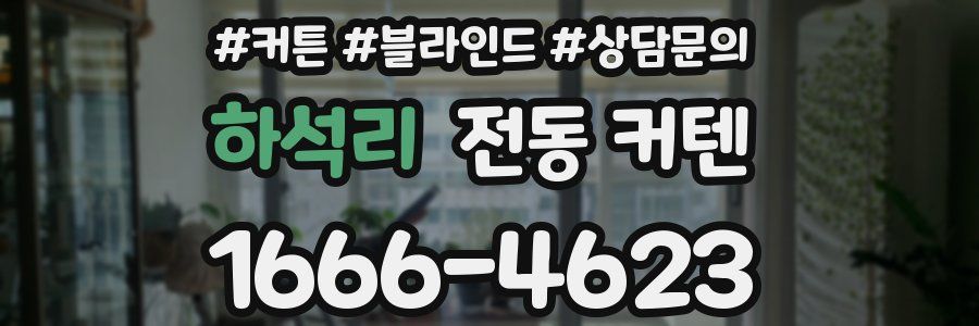 하석리 전동 커텐