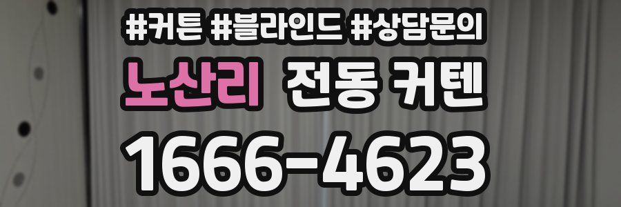 노산리 전동 커텐
