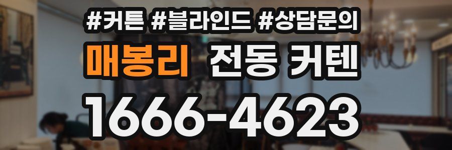 매봉리 전동 커텐