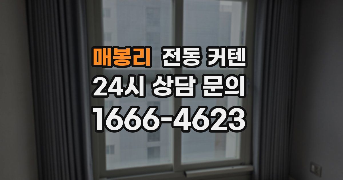 매봉리 전동 커텐