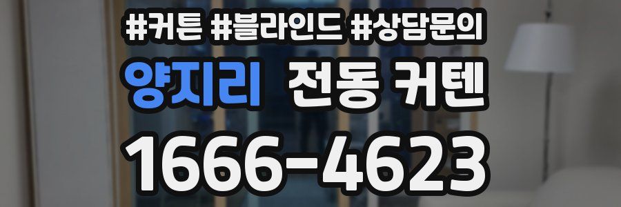 양지리 전동 커텐