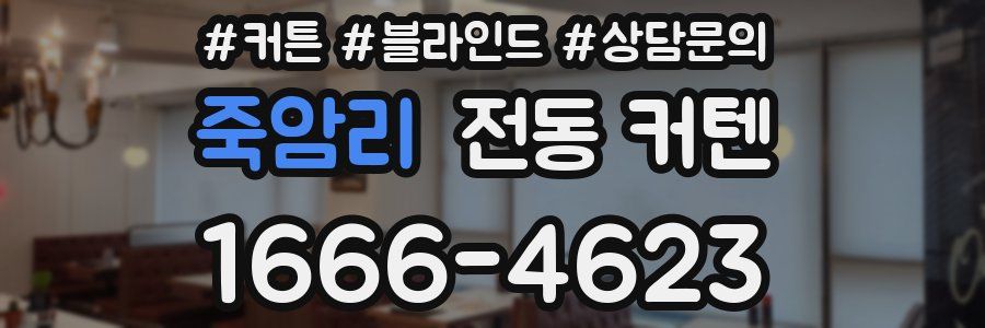 죽암리 전동 커텐