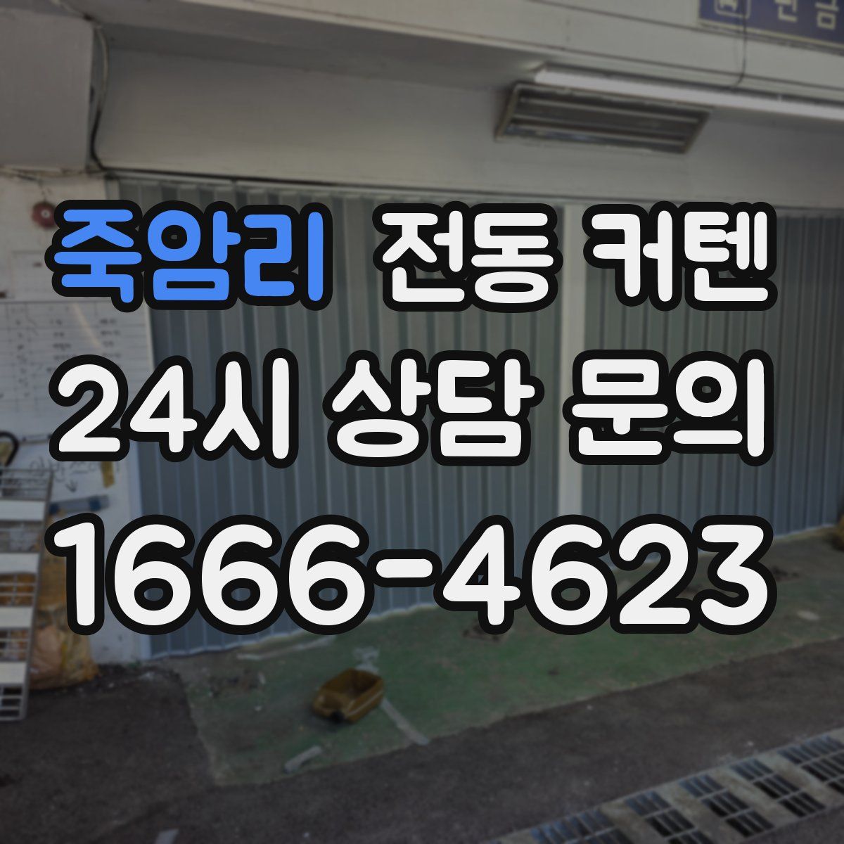 죽암리 전동 커텐