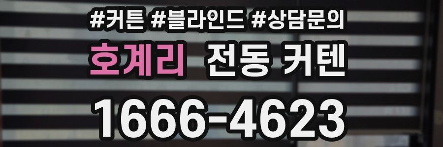 호계리 전동 커텐