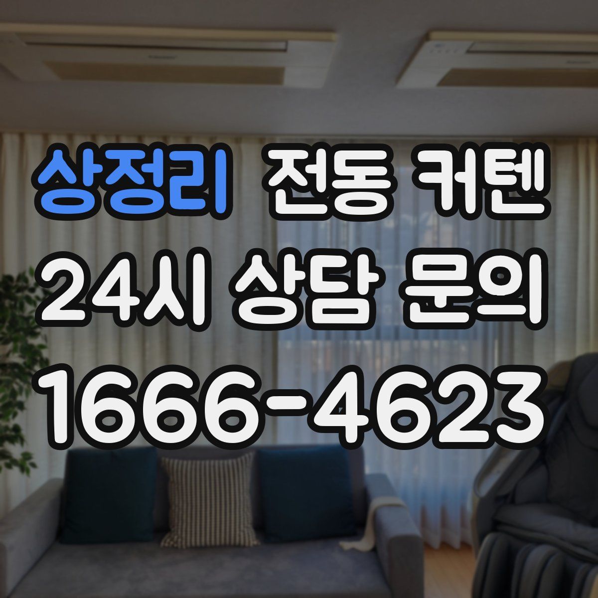 상정리 전동 커텐