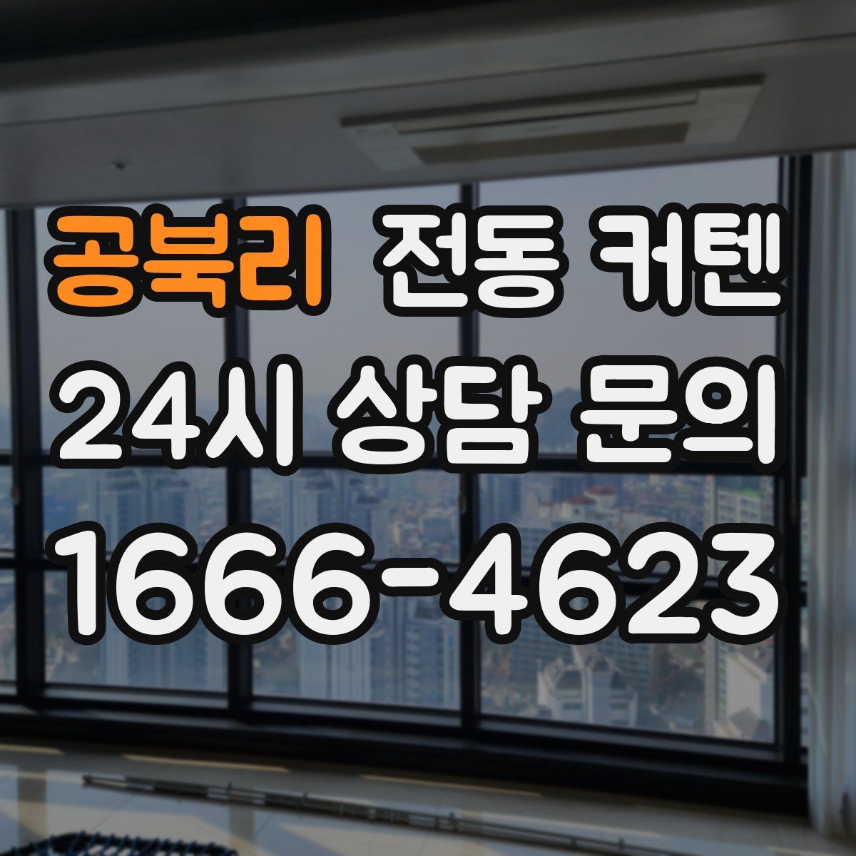 공북리 전동 커텐
