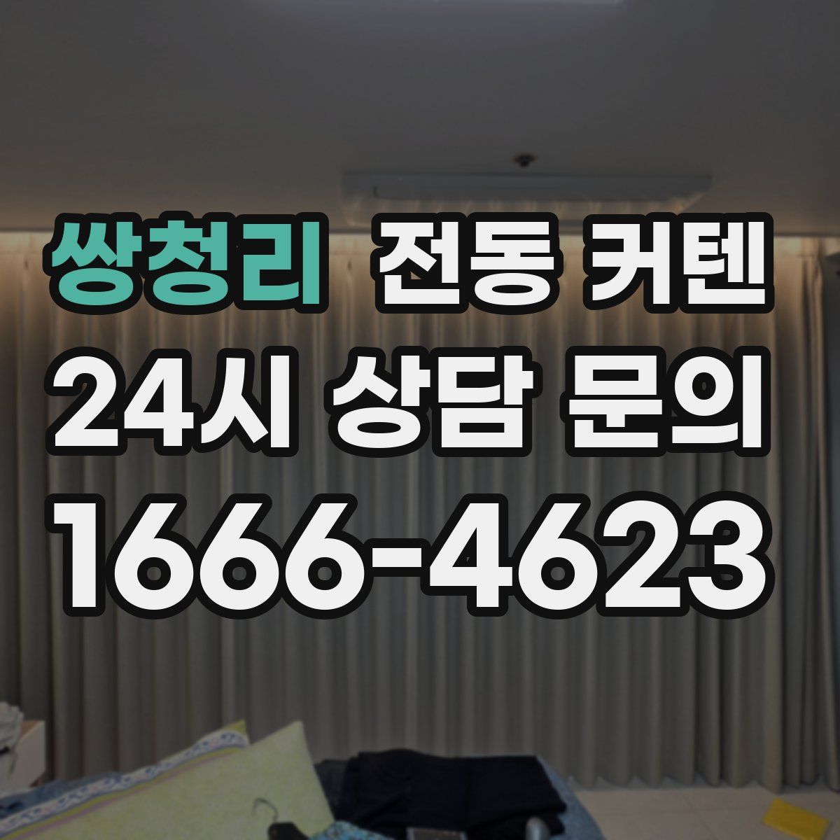 쌍청리 전동 커텐
