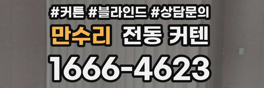 만수리 전동 커텐